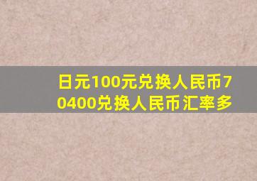 日元100元兑换人民币70400兑换人民币汇率多