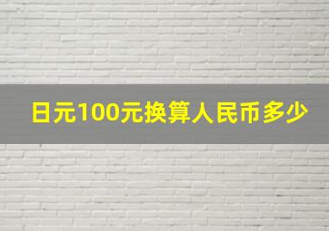 日元100元换算人民币多少