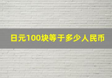 日元100块等于多少人民币