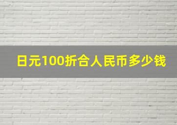 日元100折合人民币多少钱