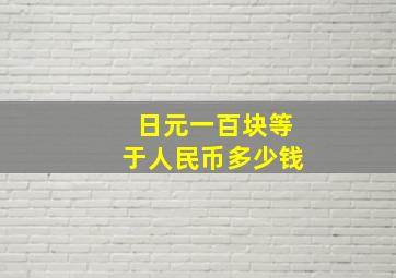 日元一百块等于人民币多少钱