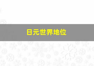 日元世界地位