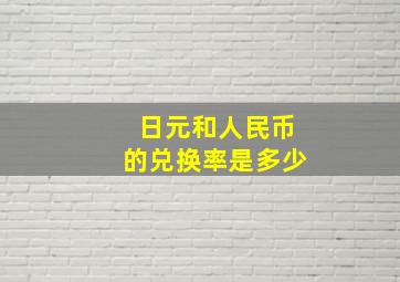 日元和人民币的兑换率是多少