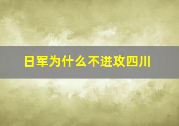 日军为什么不进攻四川