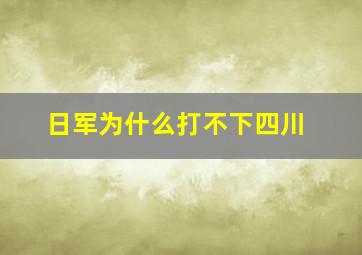 日军为什么打不下四川