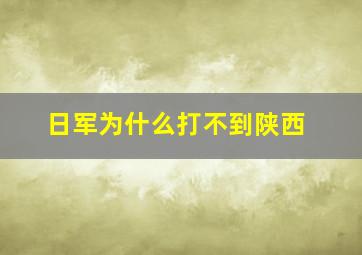 日军为什么打不到陕西