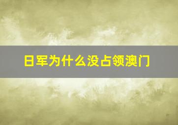 日军为什么没占领澳门