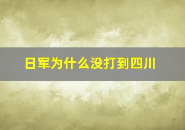 日军为什么没打到四川