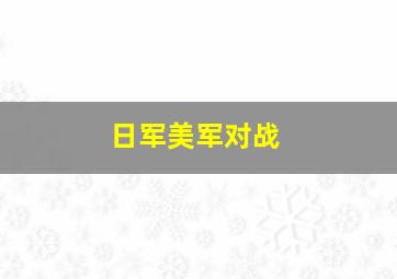 日军美军对战