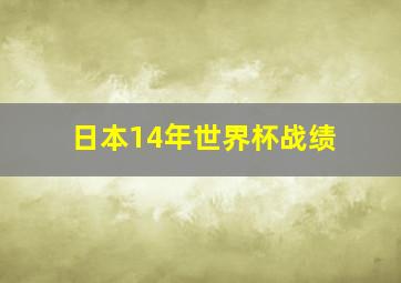 日本14年世界杯战绩