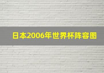 日本2006年世界杯阵容图