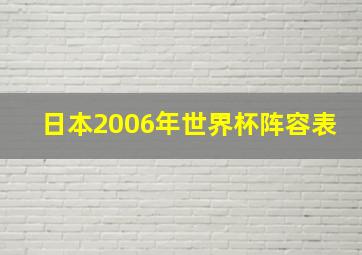 日本2006年世界杯阵容表