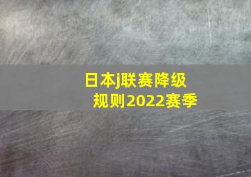 日本j联赛降级规则2022赛季