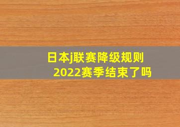 日本j联赛降级规则2022赛季结束了吗