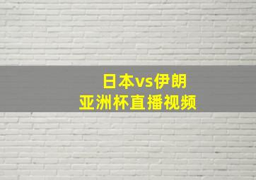 日本vs伊朗亚洲杯直播视频