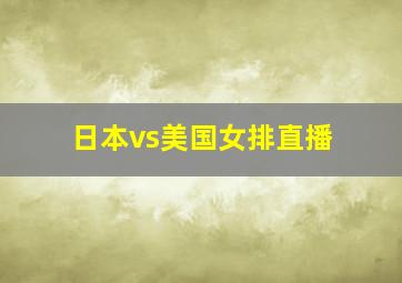 日本vs美国女排直播