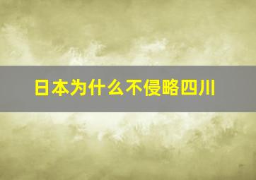 日本为什么不侵略四川