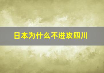 日本为什么不进攻四川