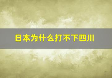 日本为什么打不下四川