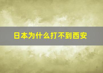 日本为什么打不到西安