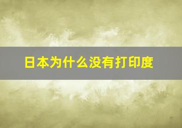 日本为什么没有打印度