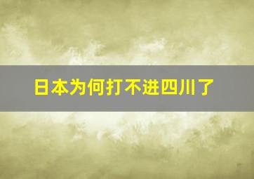 日本为何打不进四川了