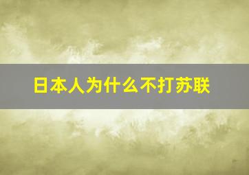 日本人为什么不打苏联