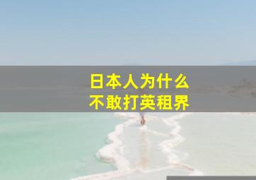 日本人为什么不敢打英租界