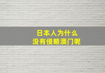 日本人为什么没有侵略澳门呢