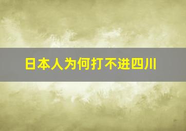 日本人为何打不进四川