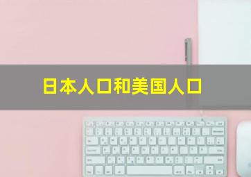 日本人口和美国人口