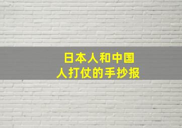 日本人和中国人打仗的手抄报