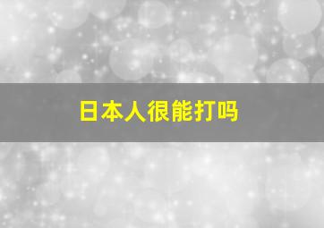 日本人很能打吗