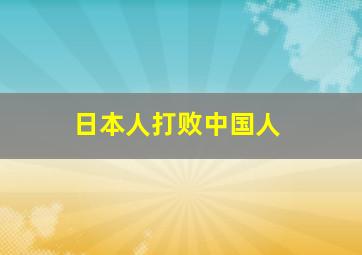 日本人打败中国人