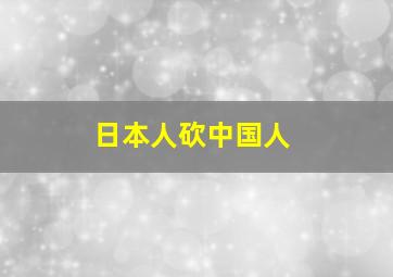 日本人砍中国人