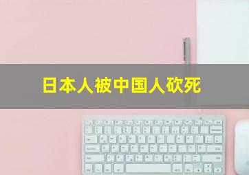 日本人被中国人砍死