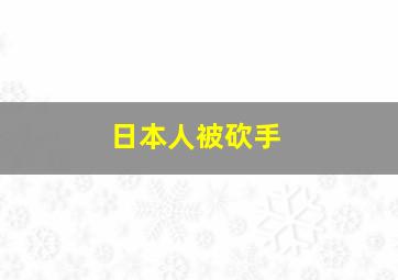 日本人被砍手