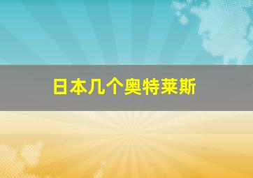 日本几个奥特莱斯