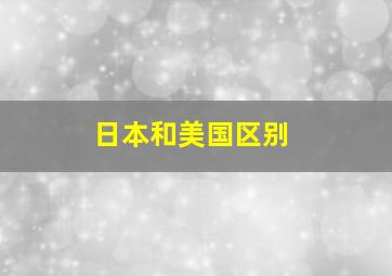 日本和美国区别