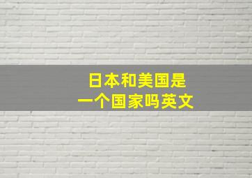 日本和美国是一个国家吗英文