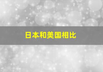 日本和美国相比