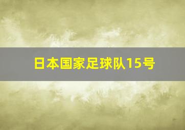 日本国家足球队15号