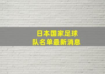 日本国家足球队名单最新消息