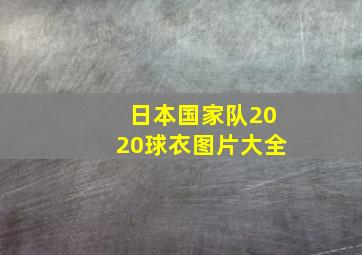 日本国家队2020球衣图片大全