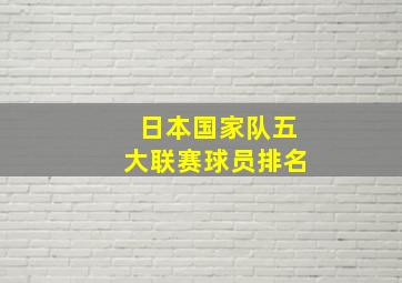 日本国家队五大联赛球员排名