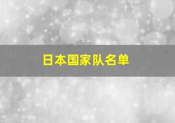 日本国家队名单