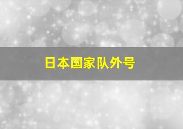 日本国家队外号