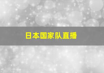 日本国家队直播