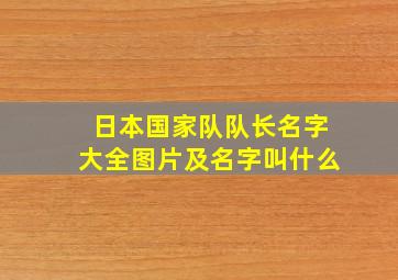 日本国家队队长名字大全图片及名字叫什么