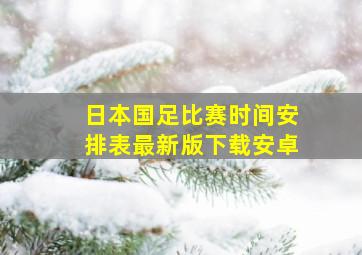 日本国足比赛时间安排表最新版下载安卓